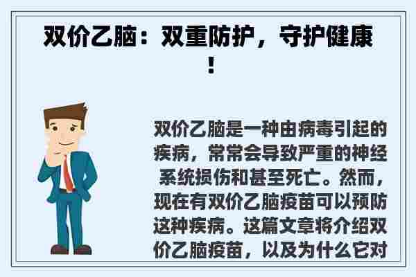 双价乙脑：双重防护，守护健康！